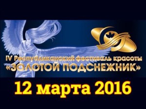 zolotoy_podsneznik_2016